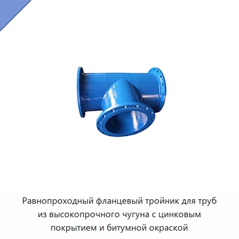 Равнопроходный фланцевый тройник для труб из высокопрочного чугуна с цинковым покрытием и битумной окраской