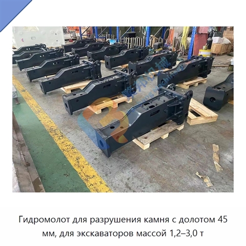 Гидромолот для разрушения камня с долотом 45 мм, для экскаваторов массой 1,2–3,0 т