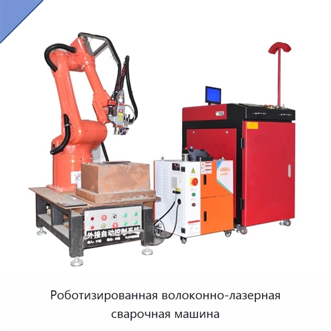 Роботизированная волоконно-лазерная сварочная машина