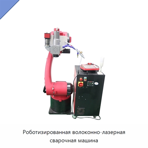 Роботизированная волоконно-лазерная сварочная машина