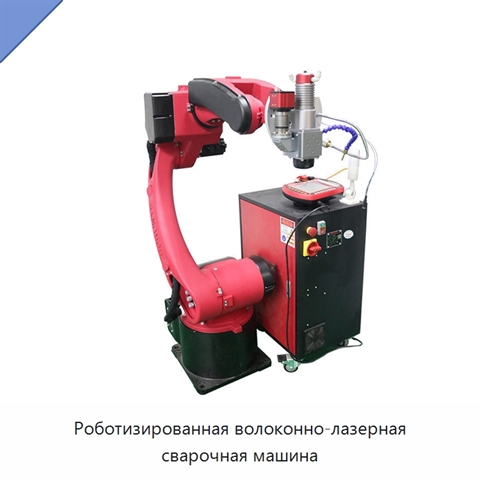 Роботизированная волоконно-лазерная сварочная машина