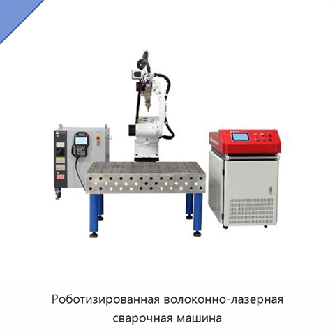 Роботизированная волоконно-лазерная сварочная машина