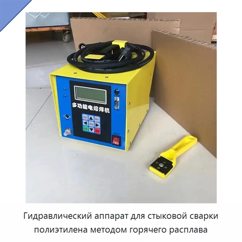 Гидравлический аппарат для стыковой сварки полиэтилена методом горячего расплава
