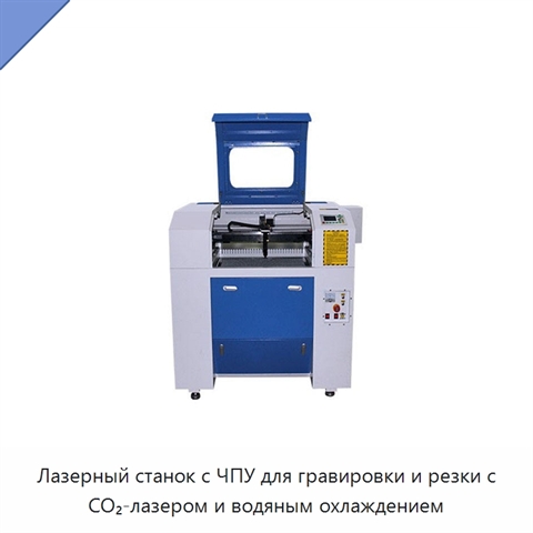 Лазерный станок с ЧПУ для гравировки и резки с CO₂-лазером и водяным охлаждением