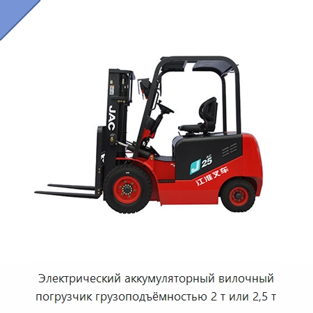 Электрический аккумуляторный вилочный погрузчик грузоподъёмностью 2 т или 2,5 т — Вилочные погрузчики