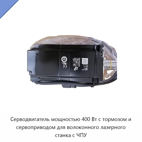 Серводвигатель мощностью 400 Вт с тормозом и сервоприводом для волоконного лазерного станка с ЧПУ