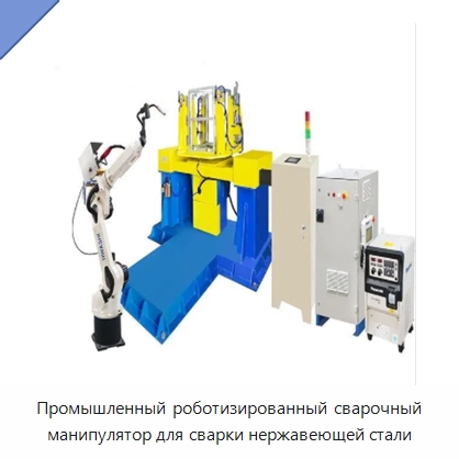 Промышленный роботизированный сварочный манипулятор для сварки нержавеющей стали — Сварочные принадлежности и вспомогательное оборудование