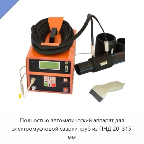 Полностью автоматический аппарат для электромуфтовой сварки труб из ПНД 20–315 мм