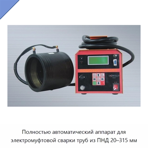 Полностью автоматический аппарат для электромуфтовой сварки труб из ПНД 20–315 мм