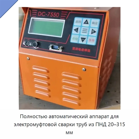 Полностью автоматический аппарат для электромуфтовой сварки труб из ПНД 20–315 мм
