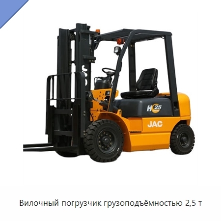 Вилочный погрузчик грузоподъёмностью 2,5 т