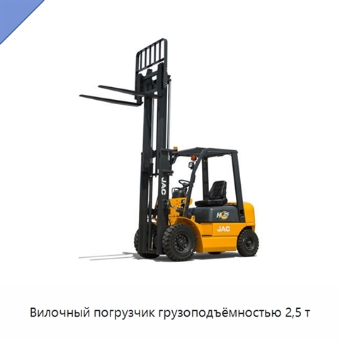 Вилочный погрузчик грузоподъёмностью 2,5 т