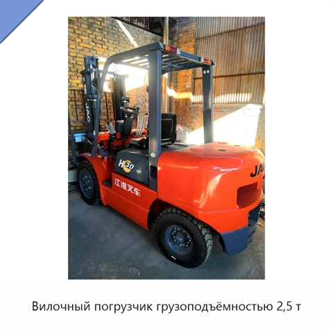 Вилочный погрузчик грузоподъёмностью 2,5 т