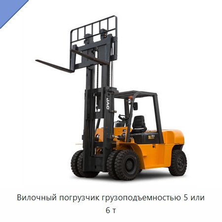 Вилочный погрузчик грузоподъемностью 5 или 6 т — Вилочные погрузчики