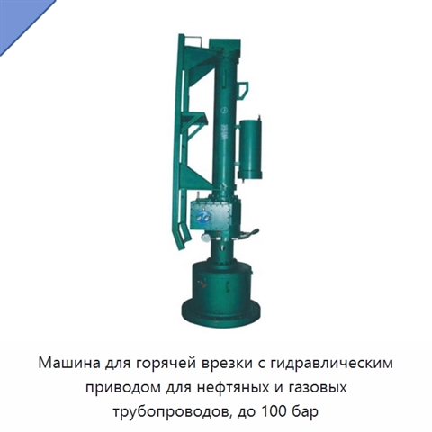 Машина для горячей врезки с гидравлическим приводом для нефтяных и газовых трубопроводов, до 100 бар