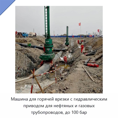 Машина для горячей врезки с гидравлическим приводом для нефтяных и газовых трубопроводов, до 100 бар
