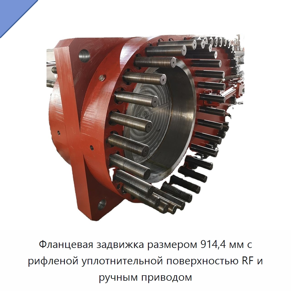 Фланцевая задвижка размером 914,4 мм с рифленой уплотнительной поверхностью RF и ручным приводом — Задвижки