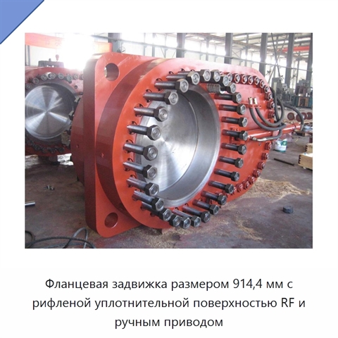 Фланцевая задвижка размером 914,4 мм с рифленой уплотнительной поверхностью RF и ручным приводом