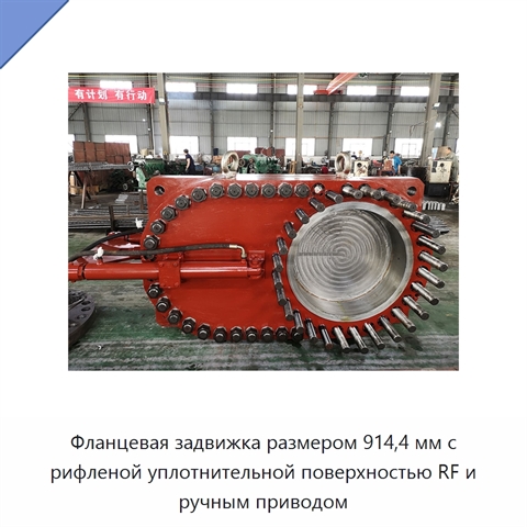 Фланцевая задвижка размером 914,4 мм с рифленой уплотнительной поверхностью RF и ручным приводом