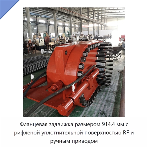 Фланцевая задвижка размером 914,4 мм с рифленой уплотнительной поверхностью RF и ручным приводом