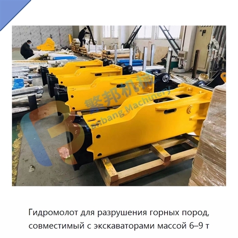 Гидромолот для разрушения горных пород, совместимый с экскаваторами массой 6–9 т