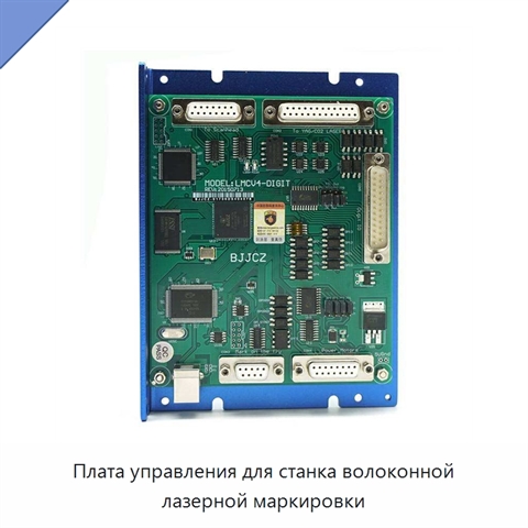 Плата управления для станка волоконной лазерной маркировки
