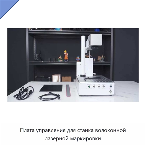 Плата управления для станка волоконной лазерной маркировки