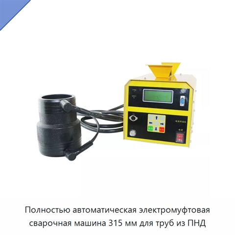 Полностью автоматическая электромуфтовая сварочная машина 315 мм для труб из ПНД