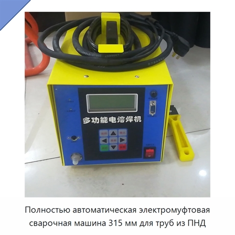 Полностью автоматическая электромуфтовая сварочная машина 315 мм для труб из ПНД