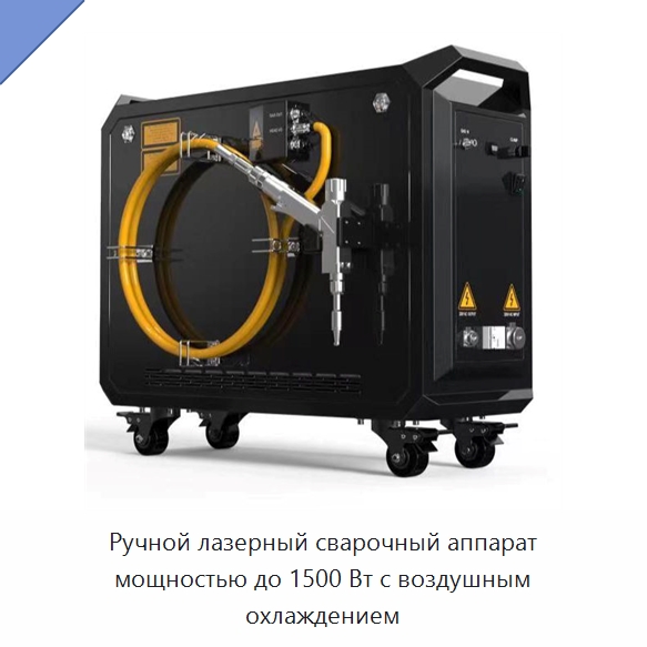 Ручной лазерный сварочный аппарат мощностью до 1500 Вт с воздушным охлаждением — Комплектующие для лазерного оборудования