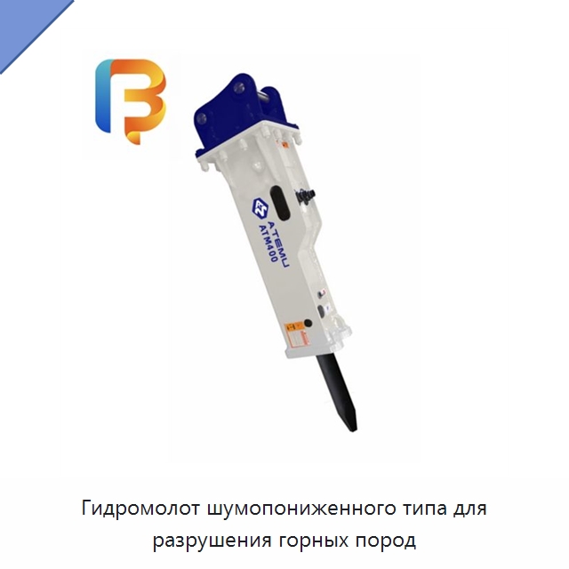 Гидромолот шумопониженного типа для разрушения горных пород — Навесное оборудование для строительной техники