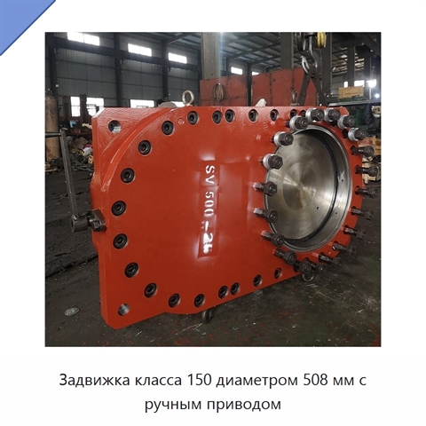 Задвижка класса 150 диаметром 508 мм с ручным приводом