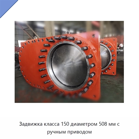 Задвижка класса 150 диаметром 508 мм с ручным приводом