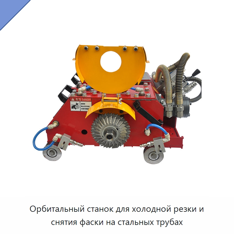 Орбитальный станок для холодной резки и снятия фаски на стальных трубах — Станки для обработки труб