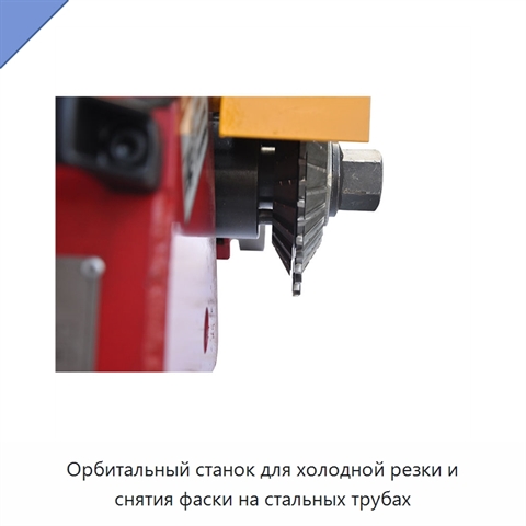 Орбитальный станок для холодной резки и снятия фаски на стальных трубах