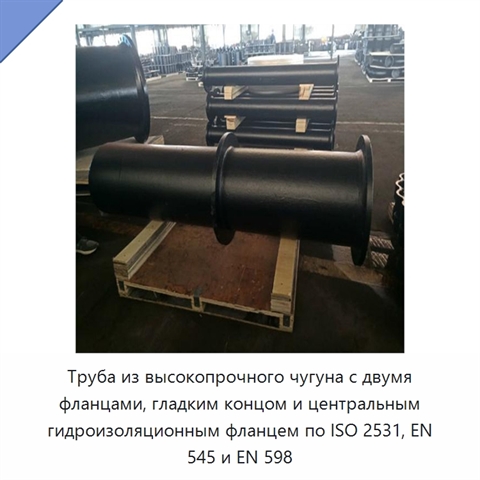 Труба из высокопрочного чугуна с двумя фланцами, гладким концом и центральным гидроизоляционным фланцем по ISO 2531, EN 545 и EN 598