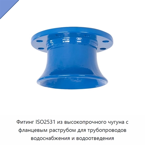 Фитинг ISO2531 из высокопрочного чугуна с фланцевым раструбом для трубопроводов водоснабжения и водоотведения