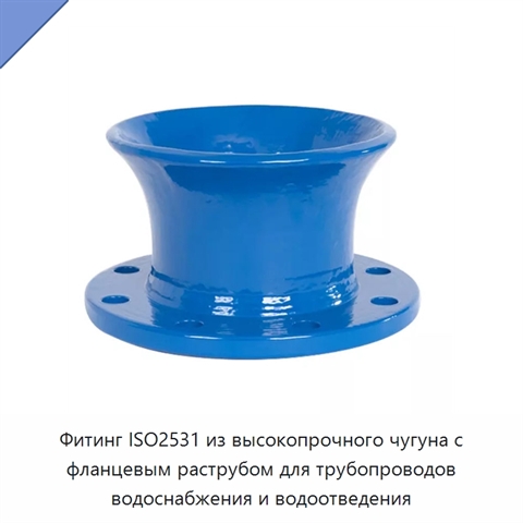 Фитинг ISO2531 из высокопрочного чугуна с фланцевым раструбом для трубопроводов водоснабжения и водоотведения