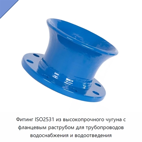 Фитинг ISO2531 из высокопрочного чугуна с фланцевым раструбом для трубопроводов водоснабжения и водоотведения