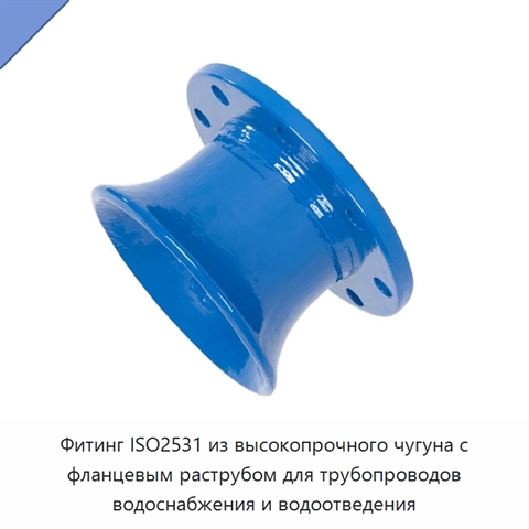 Фитинг ISO2531 из высокопрочного чугуна с фланцевым раструбом для трубопроводов водоснабжения и водоотведения