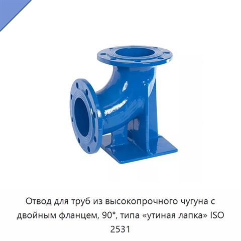 Отвод для труб из высокопрочного чугуна с двойным фланцем, 90°, типа «утиная лапка» ISO 2531