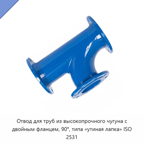 Отвод для труб из высокопрочного чугуна с двойным фланцем, 90°, типа «утиная лапка» ISO 2531