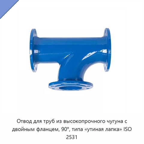 Отвод для труб из высокопрочного чугуна с двойным фланцем, 90°, типа «утиная лапка» ISO 2531