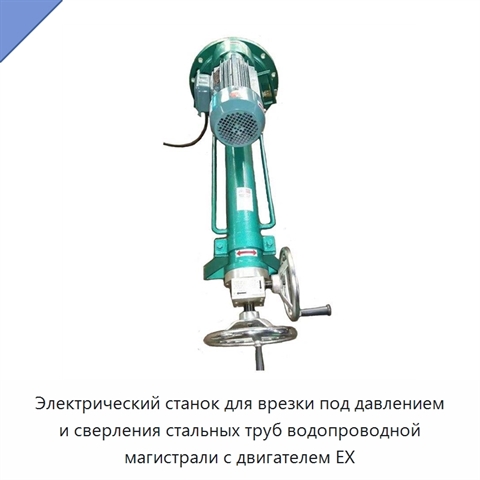 Электрический станок для врезки под давлением и сверления стальных труб водопроводной магистрали с двигателем EX