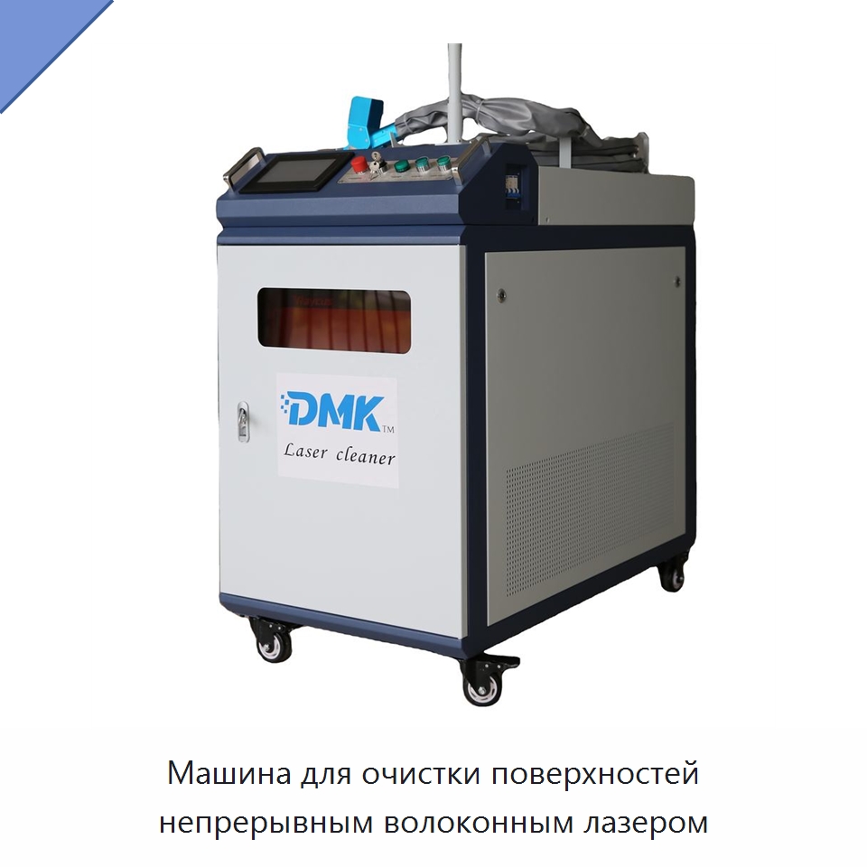 Машина для очистки поверхностей непрерывным волоконным лазером — Установки лазерной очистки