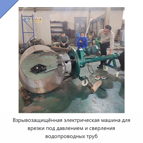Взрывозащищённая электрическая машина для врезки под давлением и сверления водопроводных труб