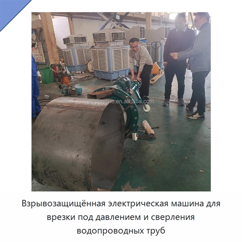 Взрывозащищённая электрическая машина для врезки под давлением и сверления водопроводных труб
