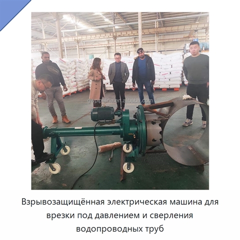 Взрывозащищённая электрическая машина для врезки под давлением и сверления водопроводных труб