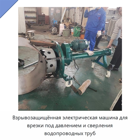 Взрывозащищённая электрическая машина для врезки под давлением и сверления водопроводных труб
