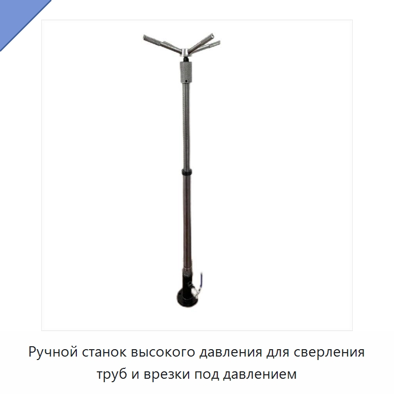 Ручной станок высокого давления для сверления труб и врезки под давлением — Сверлильные станки
